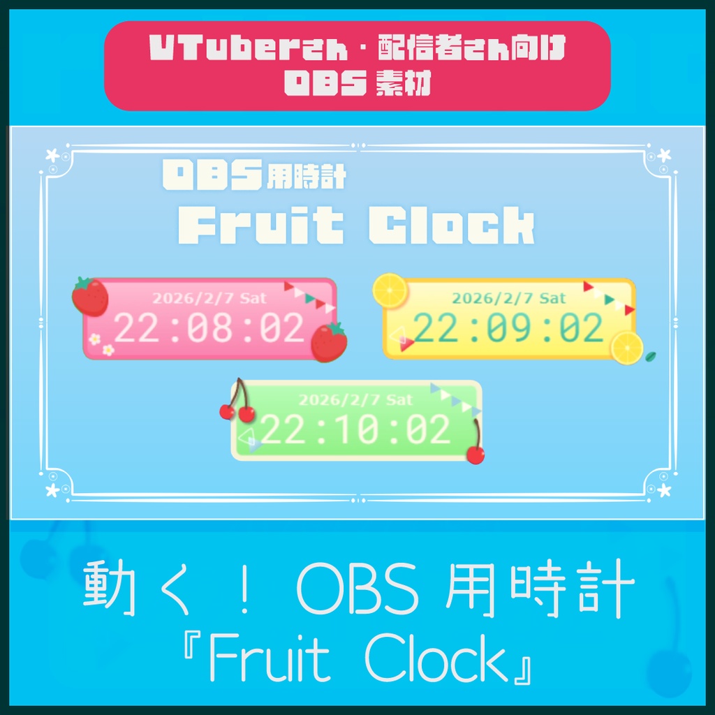 【OBS用時計】かわいいフルーツのデジタル時計（いちご/レモン/さくらんぼ）