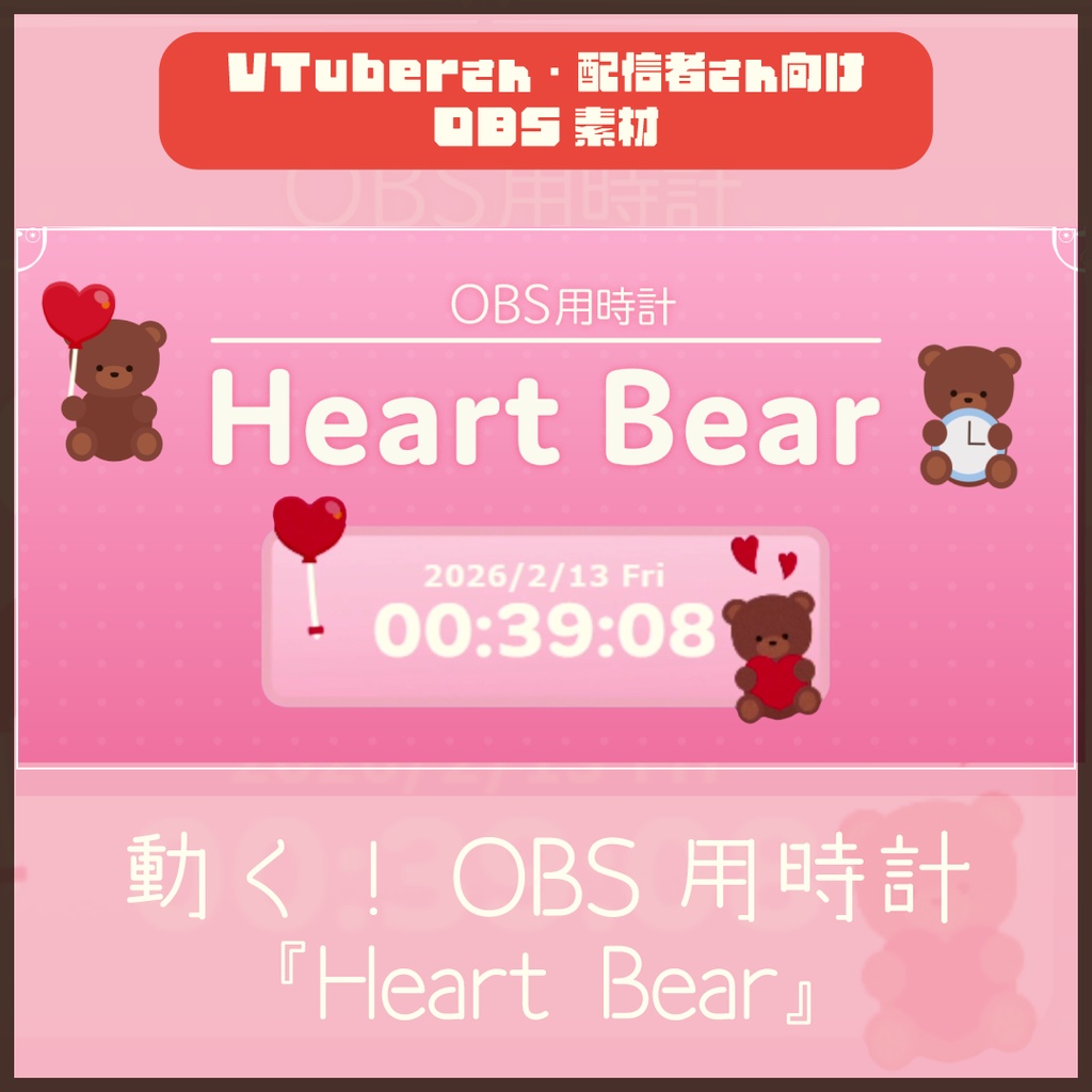 【OBS用時計】ハートをぎゅっと抱いたクマさんのデジタル時計「Heart Bear」