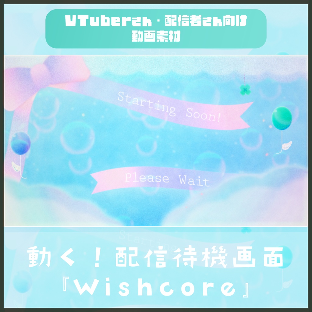 【配信者向け】儚げリボンの待機画面「Wishcore」_BRB_Stream Screen