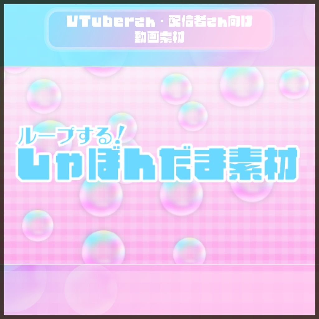 【配信・MVの背景に！】ループするシャボン玉の動画素材