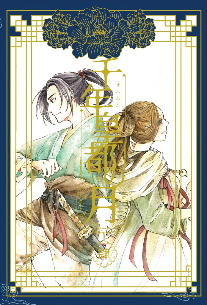 千年皇都の月　肆