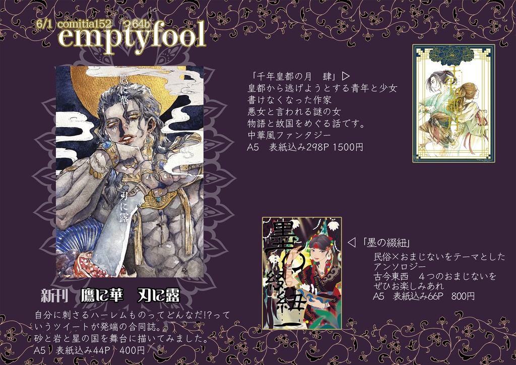 鷹に華　刃に露