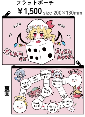 フランとすごろくポーチ