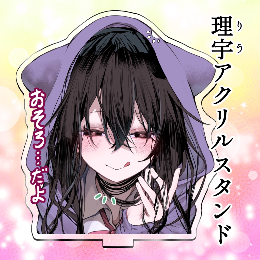 ラス3　やんでれ黒髪ロングちゃんアクリルスタンド