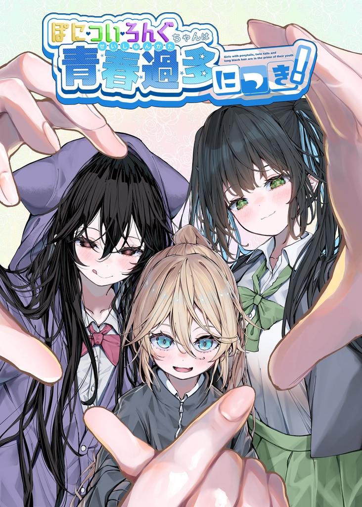 オリジナルイラスト本「ぽに・つい・ろんぐちゃんは青春過多につき！」