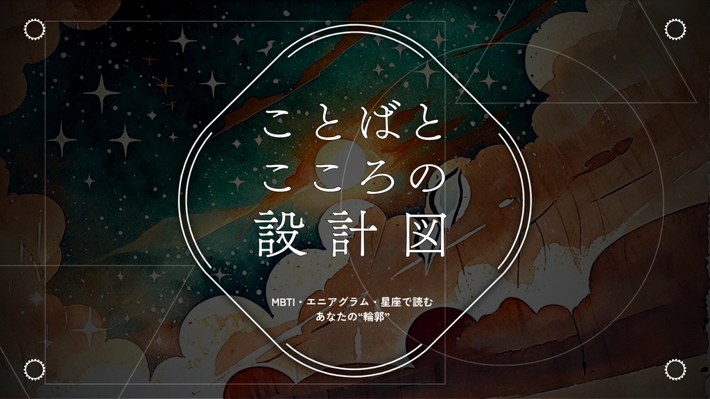 “あなたの輪郭”を3つの構造から言葉にする—— MBTI・エニアグラム・星座で読み解く、ことばとこころの設計図