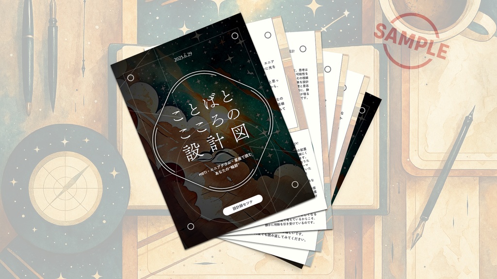 “あなたの輪郭”を3つの構造から言葉にする—— MBTI・エニアグラム・星座で読み解く、ことばとこころの設計図