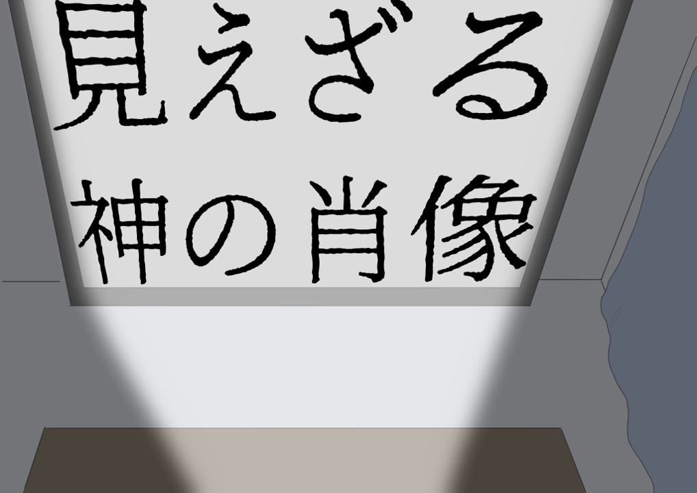 見えざる神の肖像