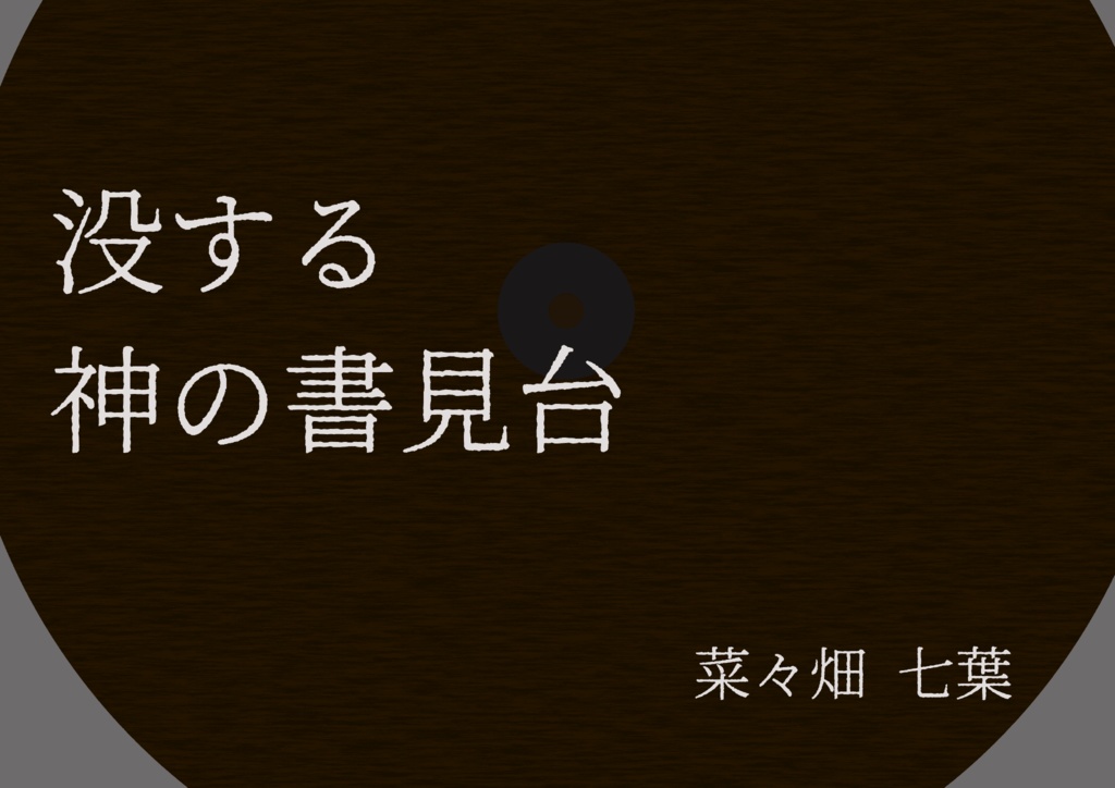 没する神の書見台