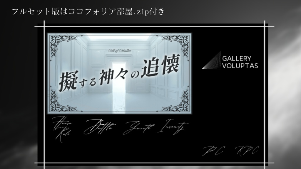 【本文・素材無料/Coc6】擬する神々の追懐 SPLL:E195722