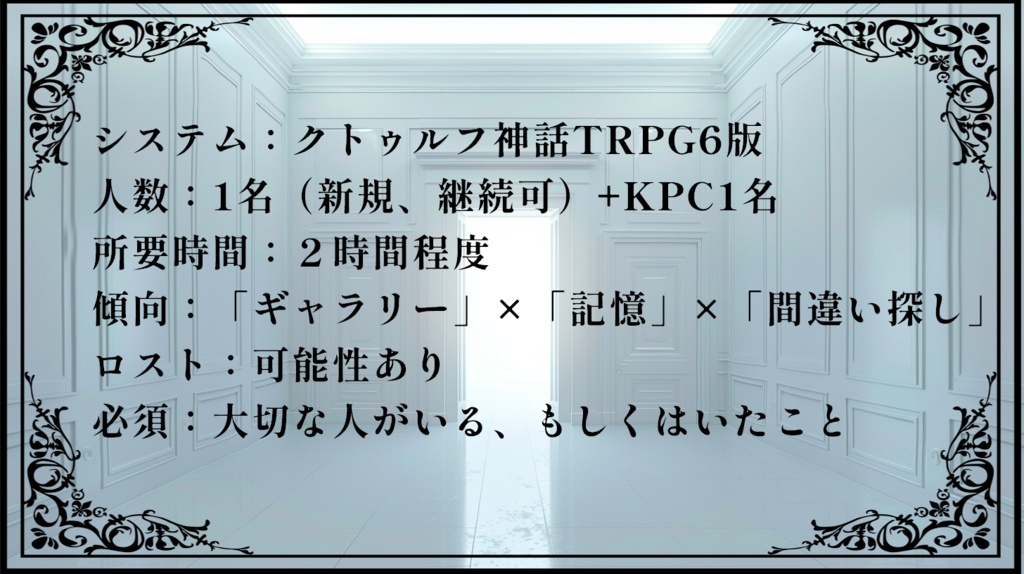 【本文・素材無料/Coc6】擬する神々の追懐 SPLL:E195722