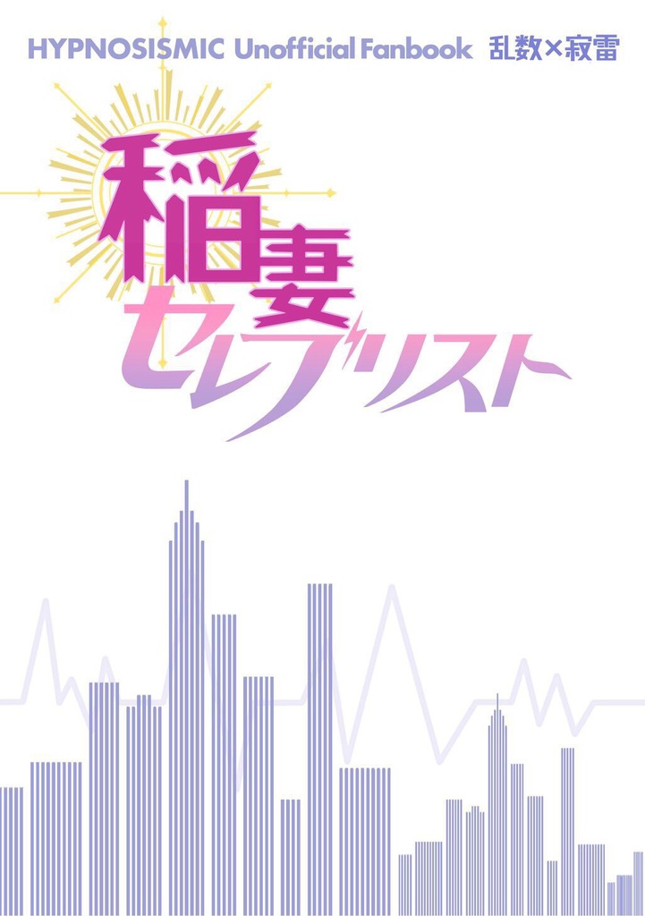 【乱寂】稲妻セレブリスト