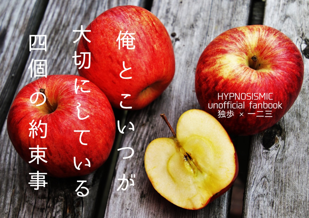 【どひふ】俺とこいつが大切にしている四個の約束事