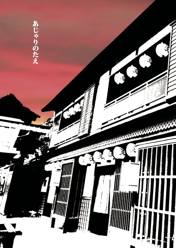 あじゃりのたえ