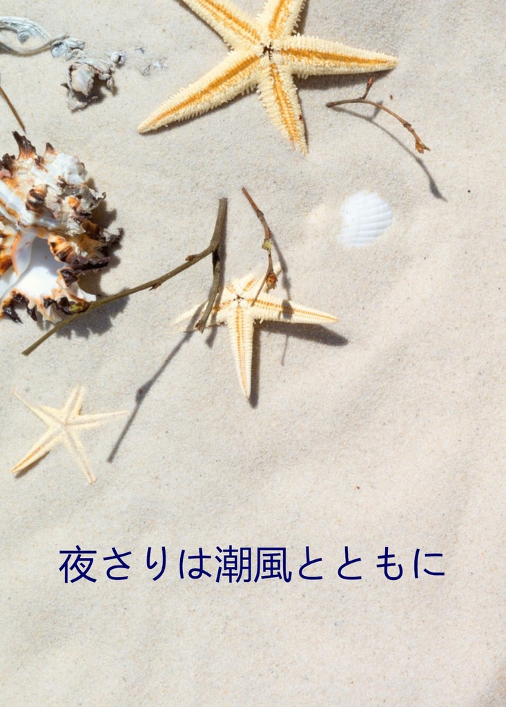 夜さりは潮風とともに