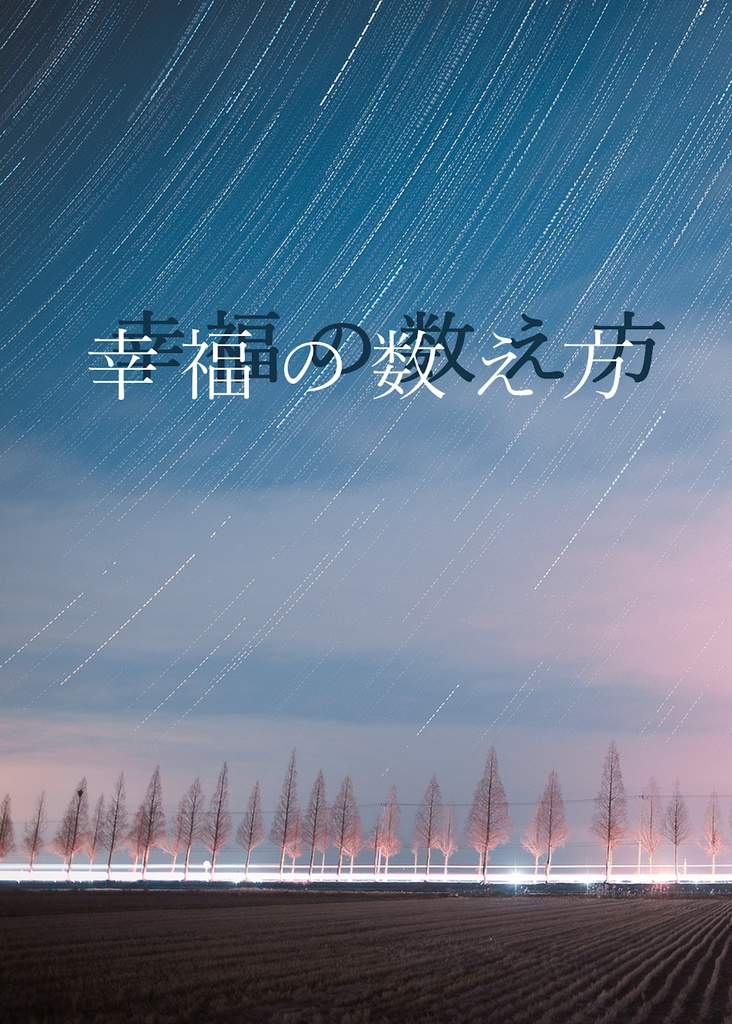 【グレホメ】幸福の数え方