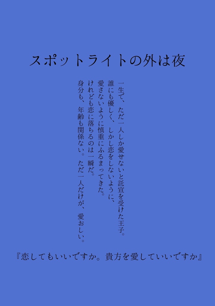 【ロナドラ】スポットライトの外は夜