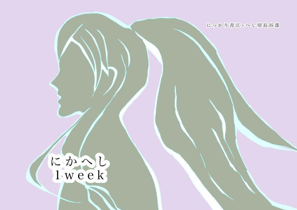 【にかへし】にかへし1week