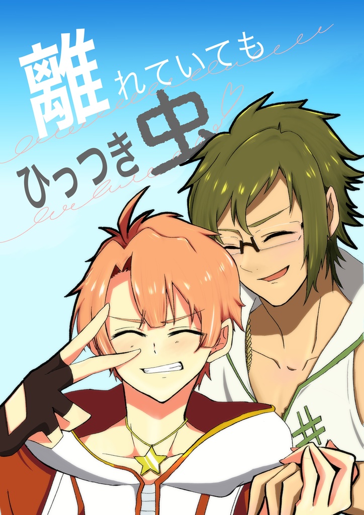 離れていてもひっつき虫