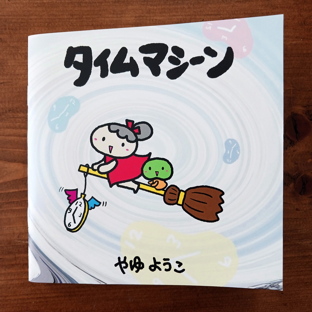 タイムマシーン