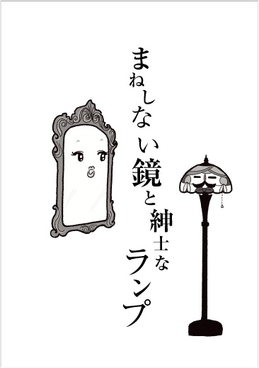 森の奥の小さなお家〜家具たちのナイショ話〜