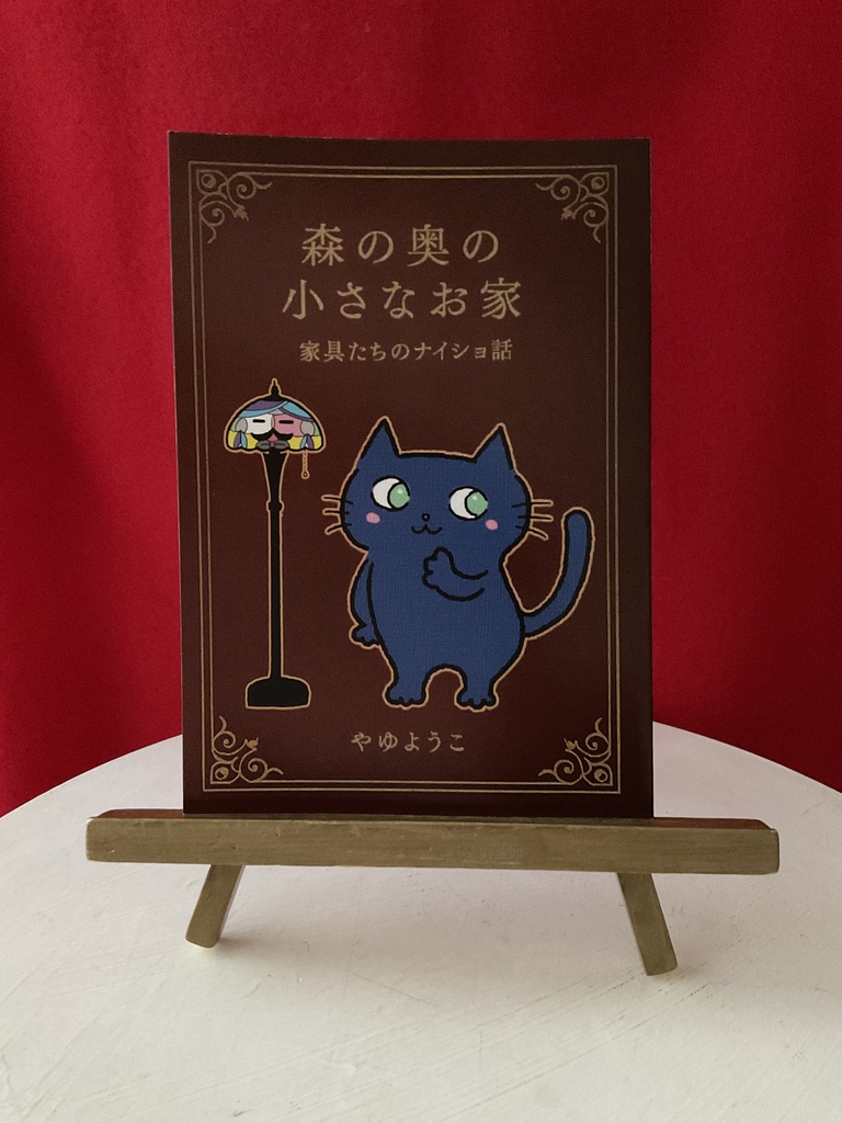 森の奥の小さなお家〜家具たちのナイショ話〜