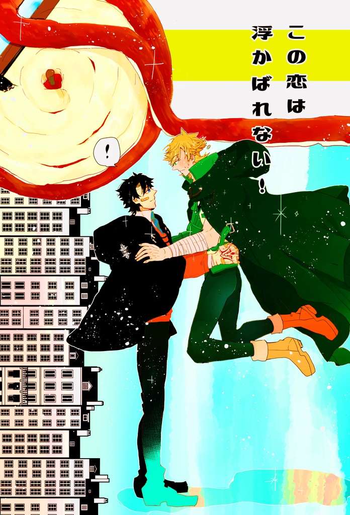 この恋は浮かばれない！