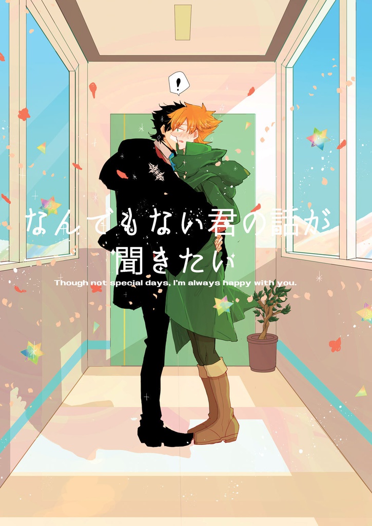 「なんでもない君の話が聞きたい」「ユアアワマスター！」