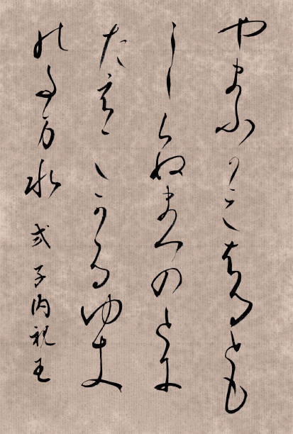 式子内親王和歌 漢字・仮名 毛筆 Calligraphy 素材