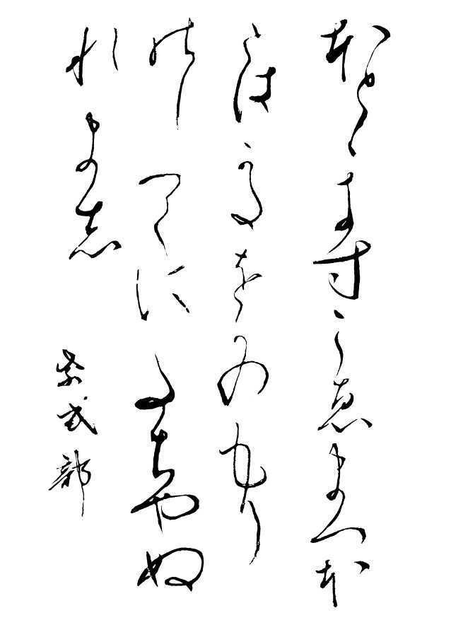 紫式部 和歌 漢字・仮名 毛筆 Calligraphy 素材