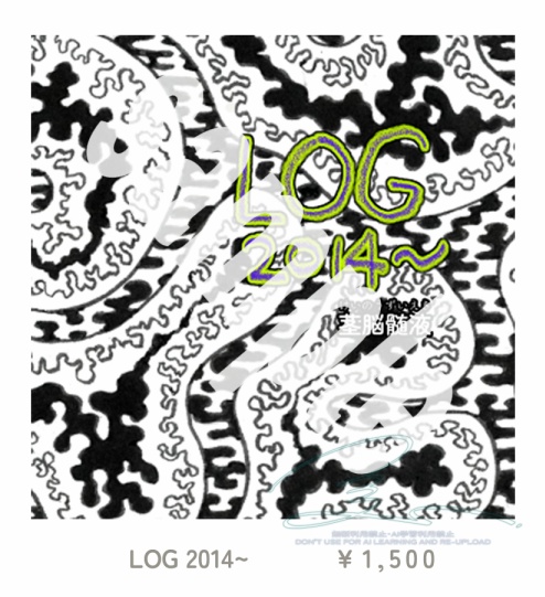 画集「LOG 2014~」(旧ペンネーム)