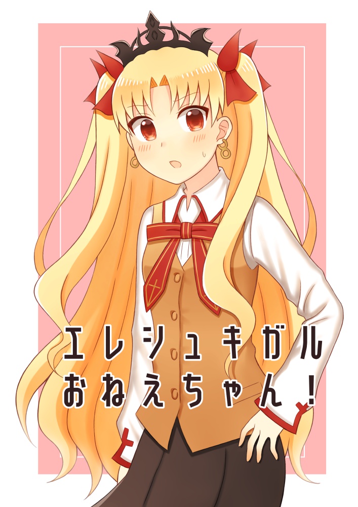 エレシュキガルおねえちゃん！