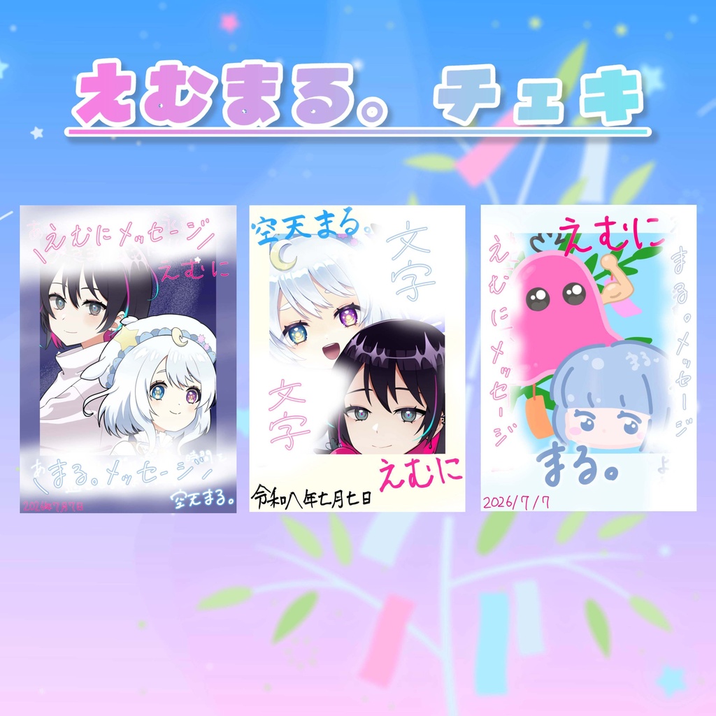 七夕デジタルチェキ