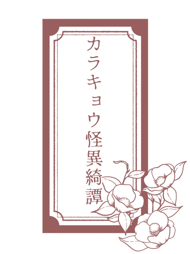 カラキョウ怪異綺譚