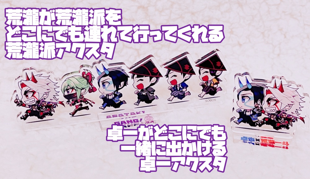 卓一がどこにでも一緒に出かけるアクスタ