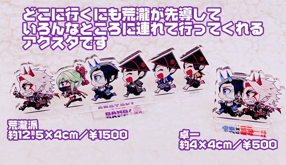 卓一がどこにでも一緒に出かけるアクスタ