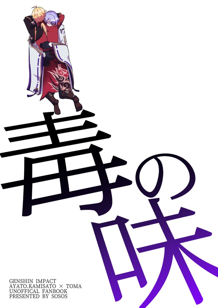 毒の味