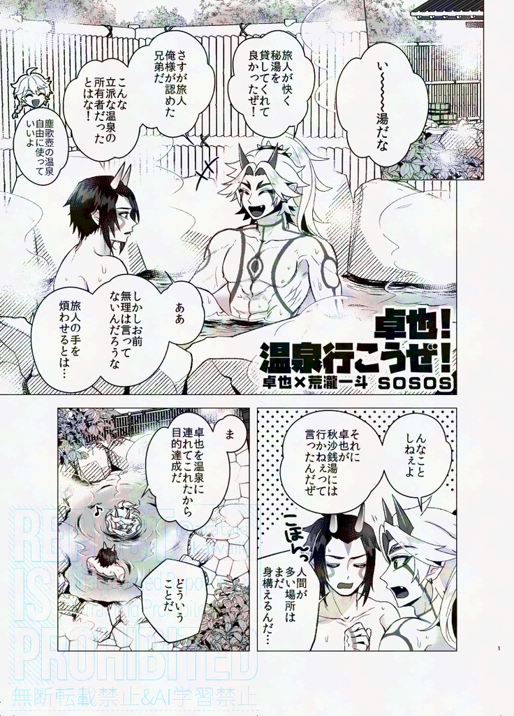 卓也！温泉行こうぜ！