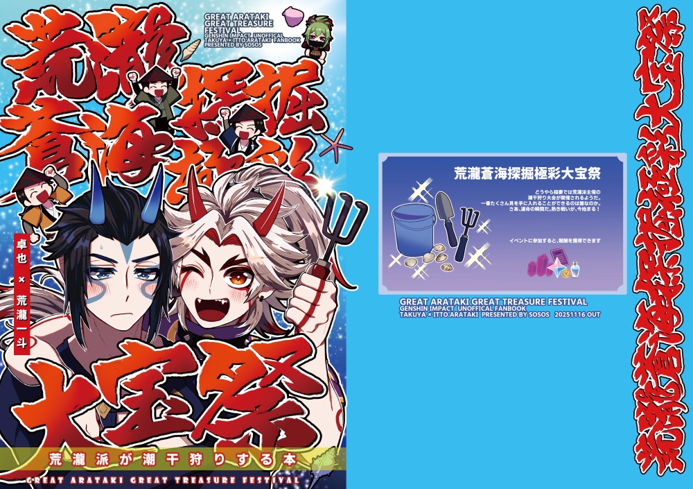 荒瀧蒼海探掘極彩大宝祭