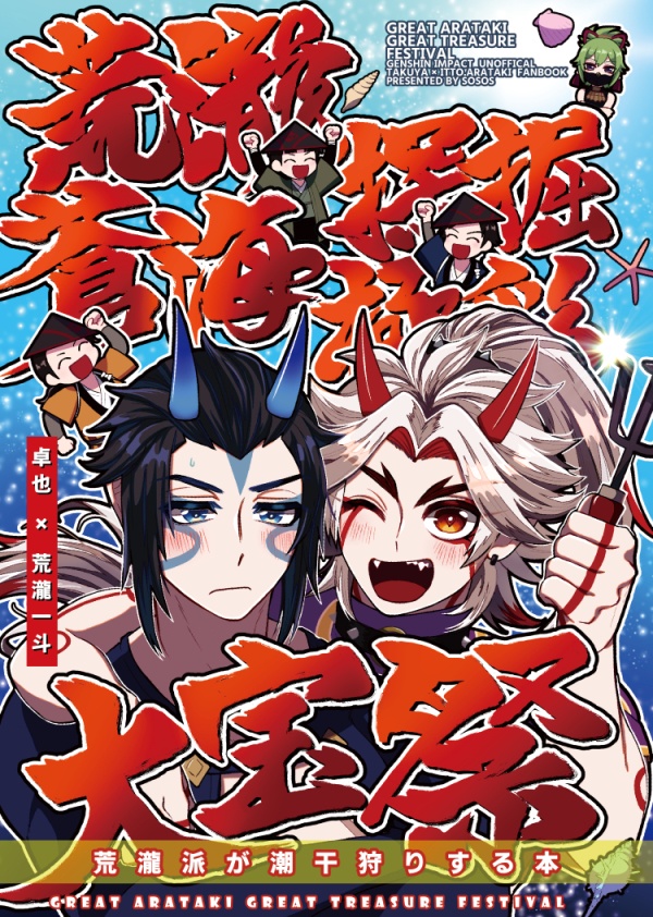 荒瀧蒼海探掘極彩大宝祭