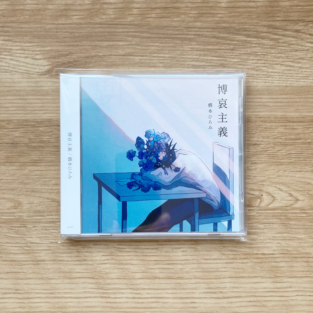 【通常盤】博哀主義 / 橋本ひろみ【1st full album】