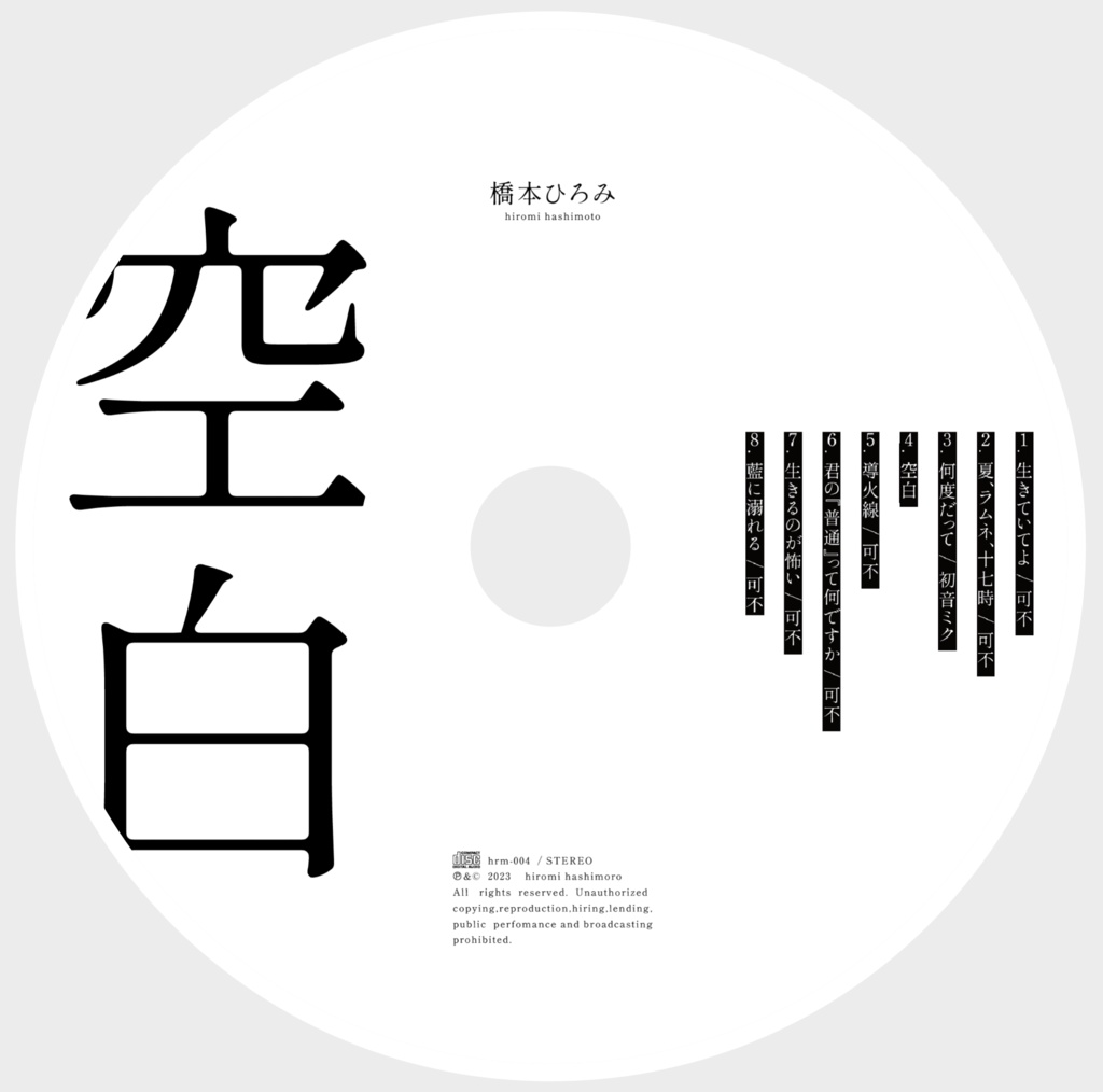 【通常盤】空白 / 橋本ひろみ【2nd EP】