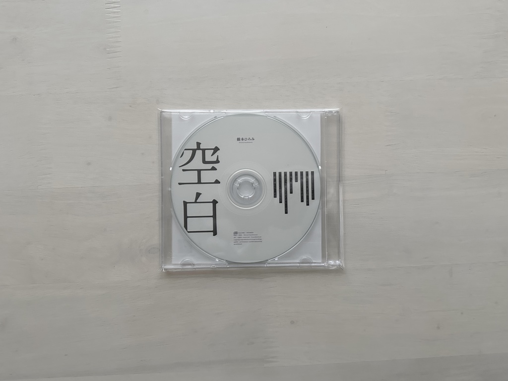 【通常盤】空白 / 橋本ひろみ【2nd EP】