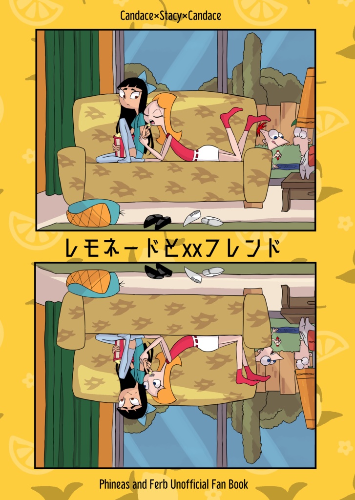 レモネードとxxフレンド