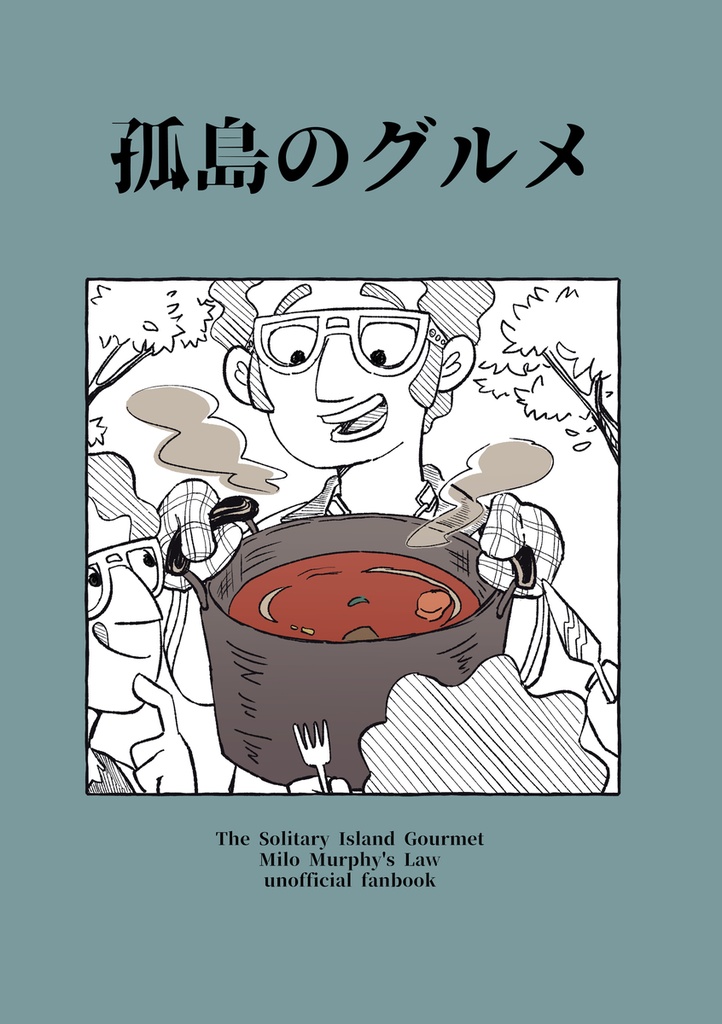 孤島のグルメ