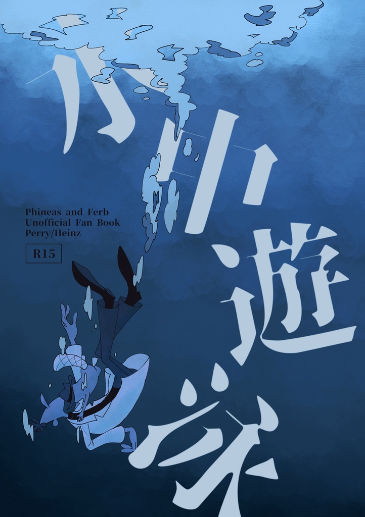 水中遊泳