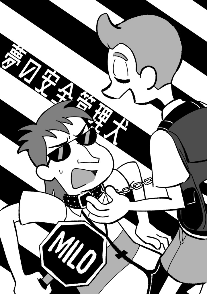 夢の安全管理犬
