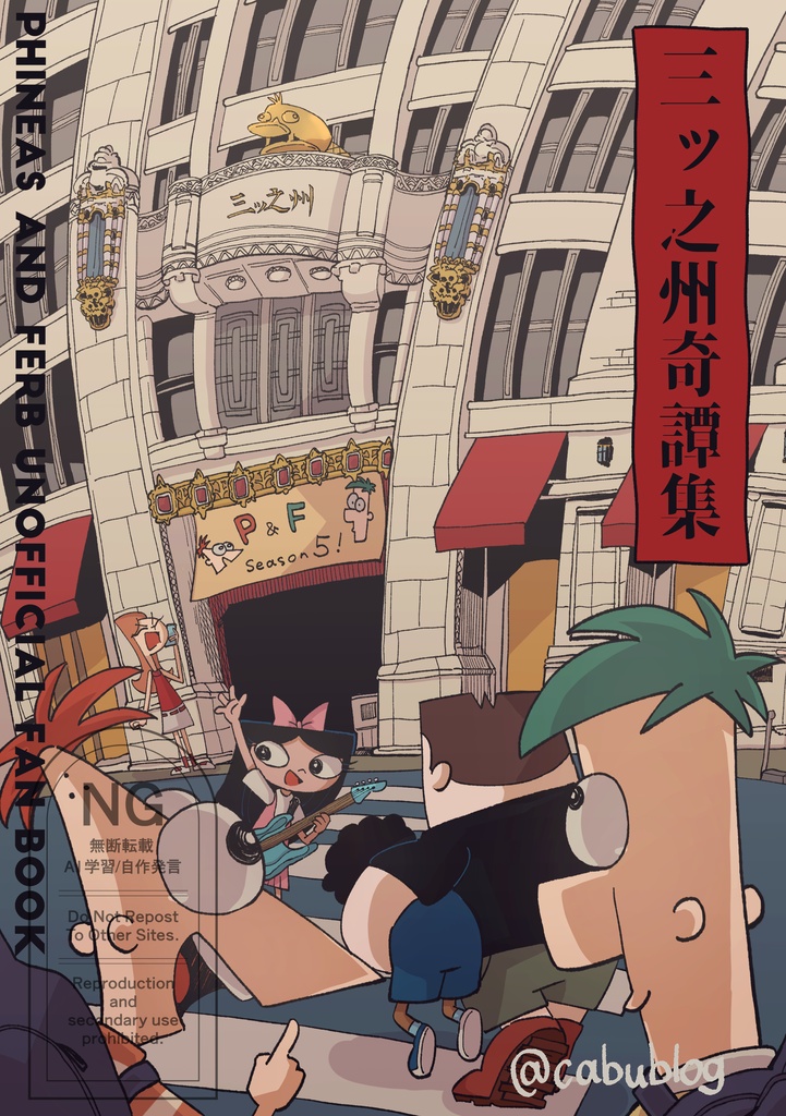 三ッ之州奇譚集