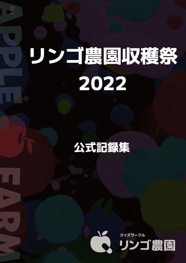 リンゴ農園収穫祭2022 公式記録集