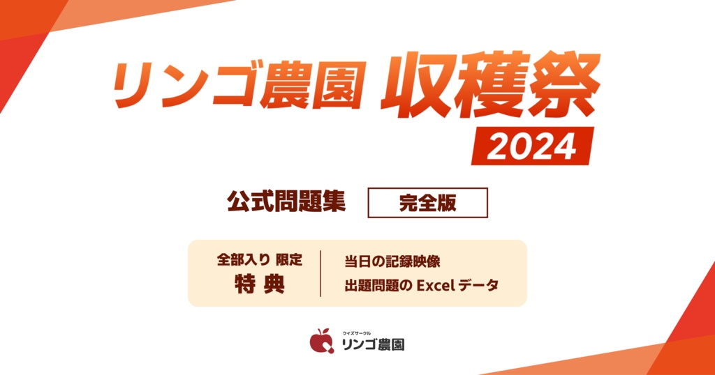 リンゴ農園収穫祭2024 公式問題集
